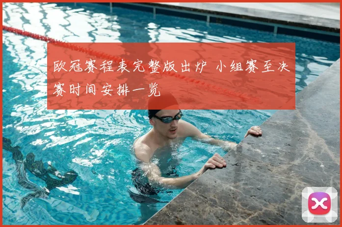 欧冠赛程表完整版出炉 小组赛至决赛时间安排一览