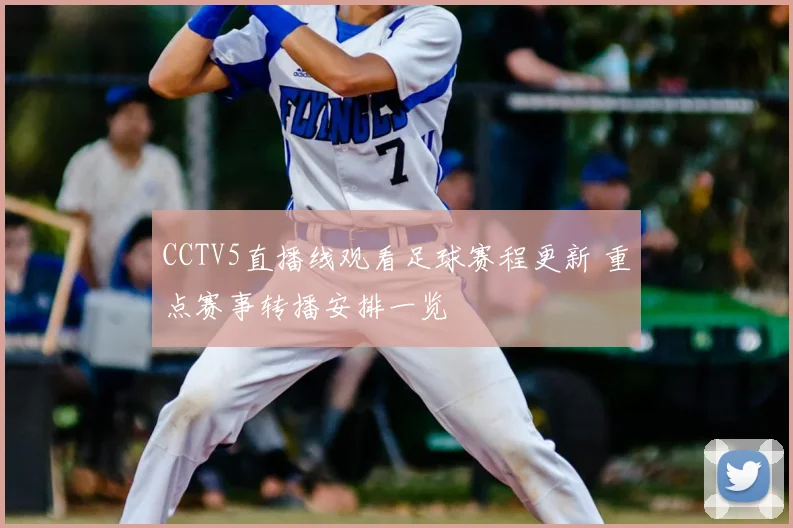 CCTV5直播线观看足球赛程更新 重点赛事转播安排一览