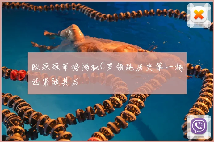 欧冠冠军榜揭秘C罗领跑历史第一梅西紧随其后