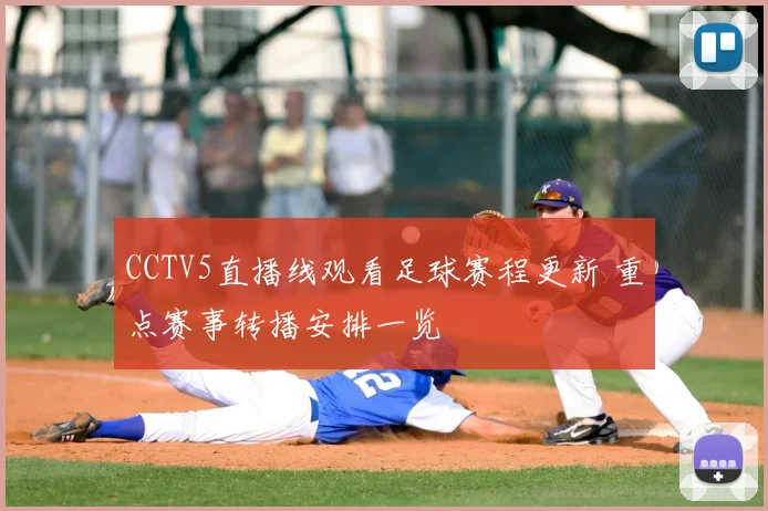 CCTV5直播线观看足球赛程更新 重点赛事转播安排一览