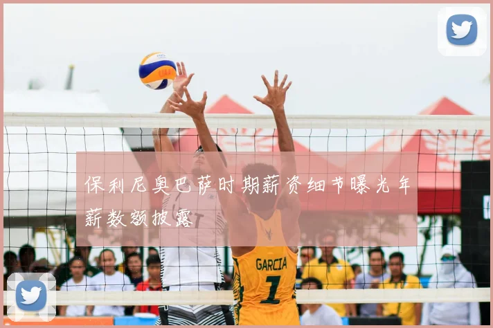 保利尼奥巴萨时期薪资细节曝光年薪数额披露