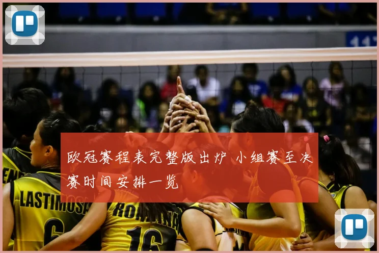 欧冠赛程表完整版出炉 小组赛至决赛时间安排一览