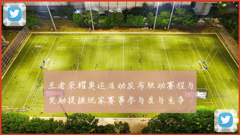 王者荣耀奥运活动发布联动赛程与奖励提振玩家赛事参与度与竞争