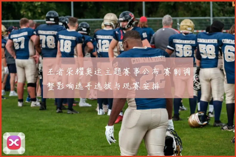 王者荣耀奥运主题赛事公布 赛制调整影响选手选拔与观赛安排