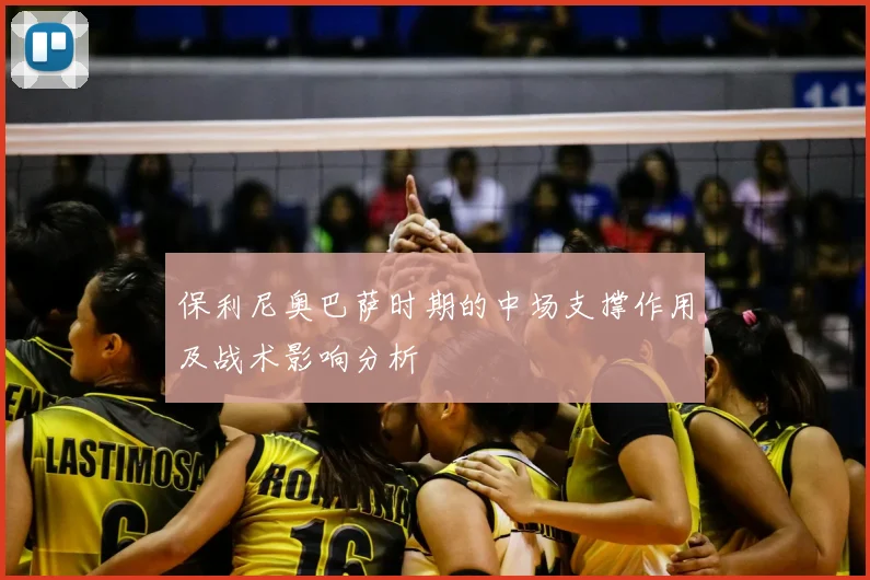 保利尼奥巴萨时期的中场支撑作用及战术影响分析