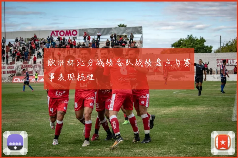 欧洲杯比分战绩各队战绩盘点与赛事表现梳理