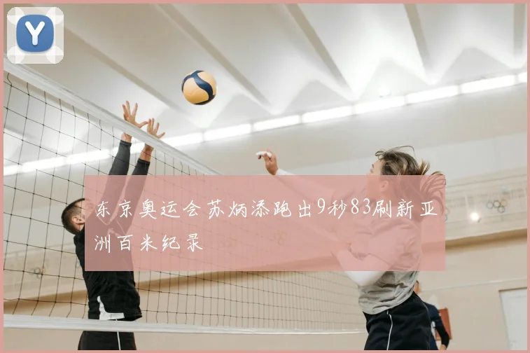 东京奥运会苏炳添跑出9秒83刷新亚洲百米纪录