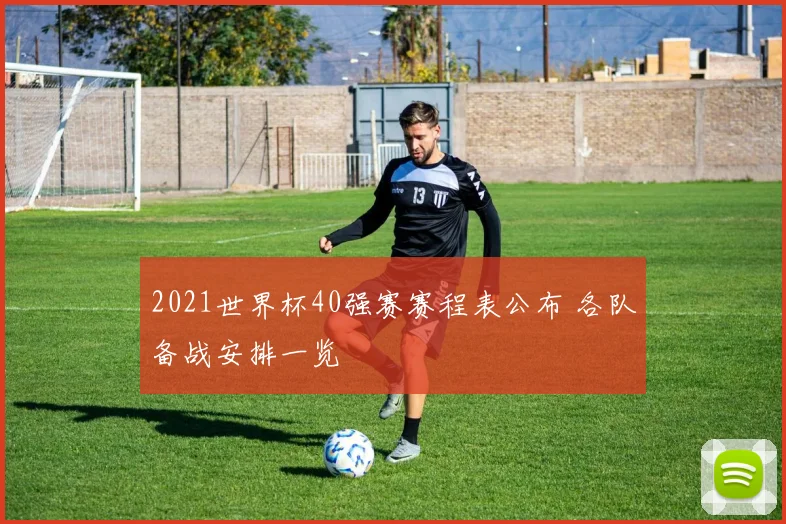 2021世界杯40强赛赛程表公布 各队备战安排一览