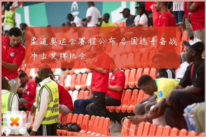 柔道奥运会赛程公布 各国选手备战冲击奖牌机会
