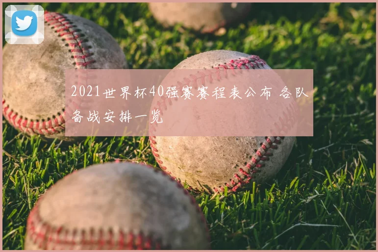 2021世界杯40强赛赛程表公布 各队备战安排一览