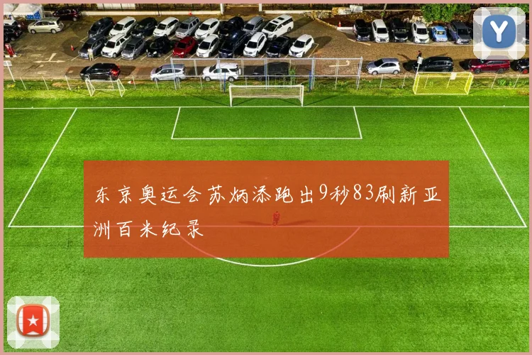 东京奥运会苏炳添跑出9秒83刷新亚洲百米纪录