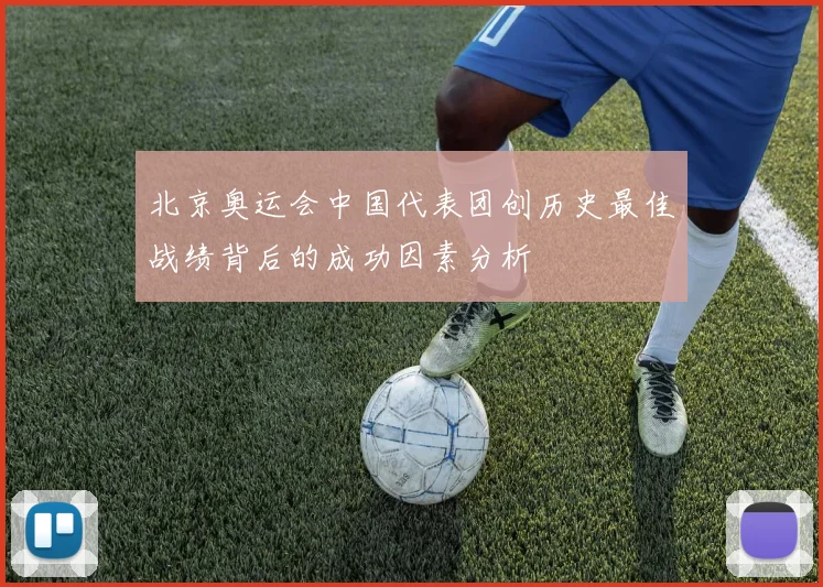 北京奥运会中国代表团创历史最佳战绩背后的成功因素分析