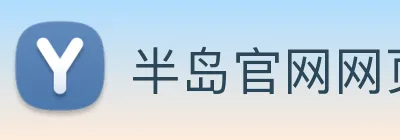 半岛官网网页版 Logo